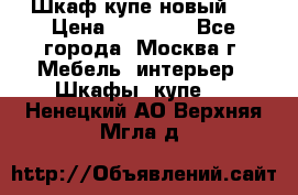 Шкаф-купе новый!  › Цена ­ 10 500 - Все города, Москва г. Мебель, интерьер » Шкафы, купе   . Ненецкий АО,Верхняя Мгла д.